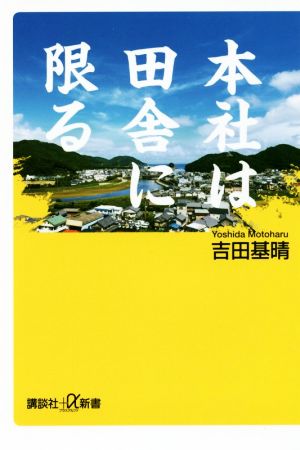 本社は田舎に限る 講談社+α新書