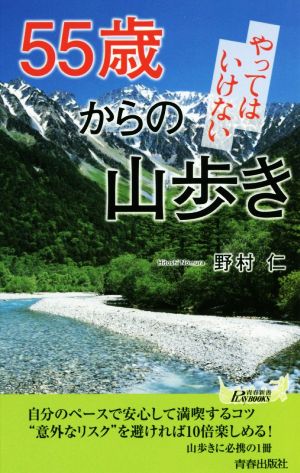 55歳からのやってはいけない山歩き 青春新書PLAY BOOKS