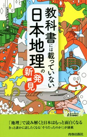 教科書には載っていない日本地理の新発見 青春新書PLAY BOOKS