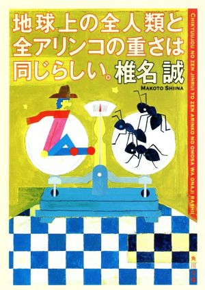 地球上の全人類と全アリンコの重さは同じらしい。 角川文庫