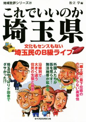 これでいいのか埼玉県 文化もセンスもない埼玉民のB級ライフ 地域批評シリーズ29