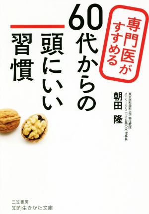 60代からの頭にいい習慣 専門医がすすめる 知的生きかた文庫