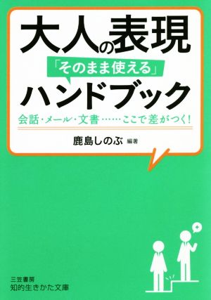 大人の表現「そのまま使える」ハンドブック 会話・メール・文書……ここで差がつく！ 知的生きかた文庫