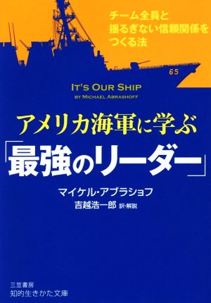 アメリカ海軍に学ぶ「最強のリーダー」 チーム全員と揺るぎない信頼関係をつくる法 知的生きかた文庫