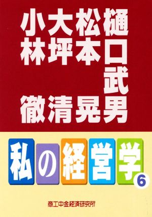 私の経営学(6)