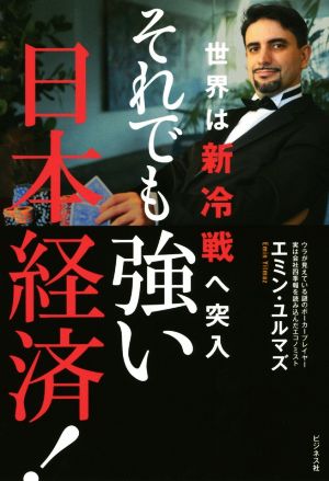 それでも強い日本経済！ 世界は新冷戦へ突入