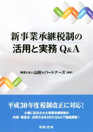 新事業承継税制の活用と実務Q&A