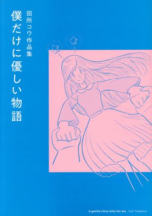 僕だけに優しい物語 田所コウ作品集 トーチC