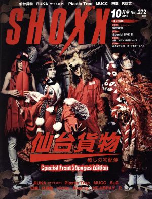 SHOXX(2015年10月号) 月刊誌