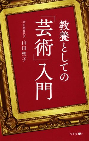 教養としての「芸術」入門