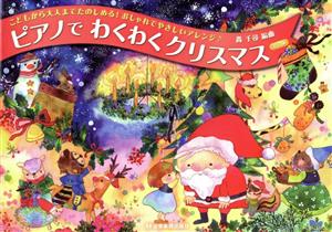 ピアノでわくわくクリスマス 第3版 こどもから大人までたのしめる！おしゃれでやさしいアレンジ♪