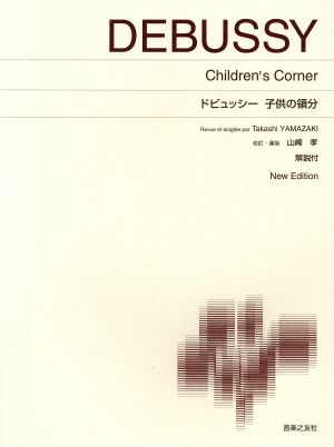 ドビュッシー 子供の領分New Edition 解説付標準版ピアノ楽譜