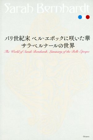 サラ・ベルナールの世界 パリ世紀末 ベル・エポックに咲いた華