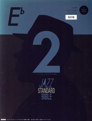 ジャズ・スタンダード・バイブル 2 in E♭ 改訂版セッションをもっと楽しむ不朽の名曲選ジャズ・スタンダード・バイブル