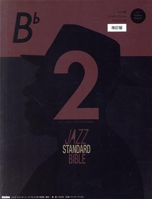 ジャズ・スタンダード・バイブル 2 in B♭ 改訂版セッションをもっと楽しむ不朽の名曲選ジャズ・スタンダード・バイブル