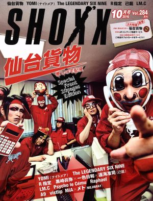 SHOXX(2016年10月号)月刊誌