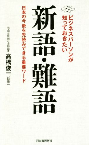 新語・難語 ビジネスパーソンが知っておきたい 日本の今後を先読みできる重要ワード