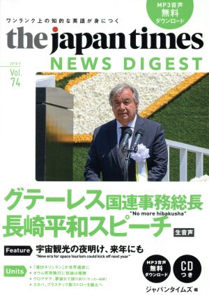 the japan times NEWS DIGEST(Vol.74) グテーレス国連事務総長長崎平和スピーチ