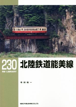 北陸鉄道能美線 RM LIBRARY230