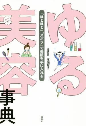 ゆる美容事典 「ほどほど」「ズボラ」で美肌を手に入れる 講談社の実用BOOK