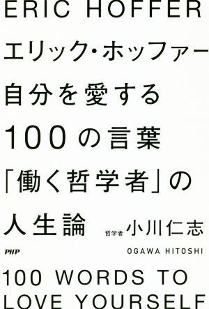 エリック・ホッファー 自分を愛する100の言葉 「働く哲学者」の人生論