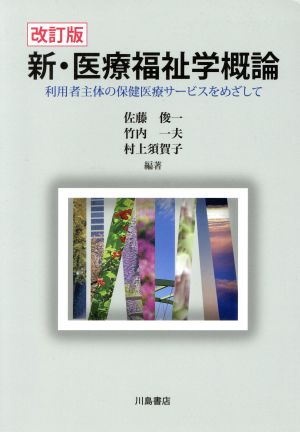 新・医療福祉学概論 改訂版 利用者主体の保健医療サービスをめざして