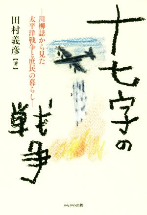 十七字の戦争 川柳誌から見た太平洋戦争と庶民の暮らし