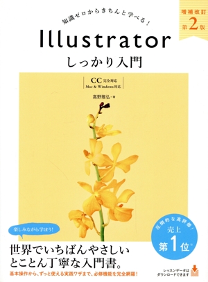 Illustratorしっかり入門【CC完全対応】 増補改訂第2版知識ゼロからきちんと学べる！ Mac & Windows対応