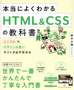 本当によくわかるHTML&CSSの教科書 シンプルで、デザインの良いサイトが必ず作れる