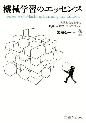 機械学習のエッセンス 実装しながら学ぶPython、数学、アルゴリズム Machine Learning