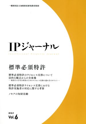 IPジャーナル(Vol.6) 標準必須特許