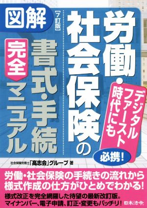 図解 労働・社会保険の書式・手続完全マニュアル 7訂版 デジタルファースト時代にも必携！