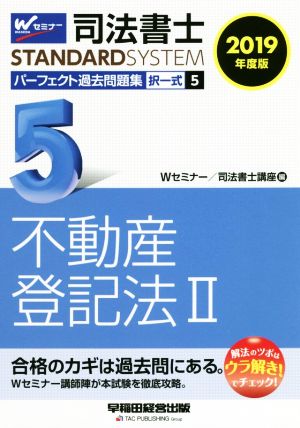 司法書士 パーフェクト過去問題集 2019年度版(5) 択一式 不動産登記法Ⅱ Wセミナー STANDARDSYSTEM