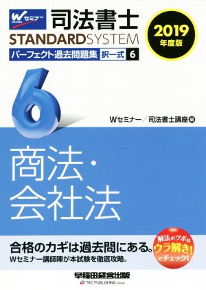 司法書士 パーフェクト過去問題集 2019年度版(6) 択一式 商法・会社法 Wセミナー STANDARDSYSTEM