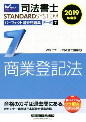 司法書士 パーフェクト過去問題集 2019年度版(7) 択一式 商業登記法 Wセミナー STANDARDSYSTEM