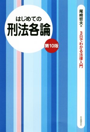 はじめての刑法各論 第10版 3日でわかる法律入門