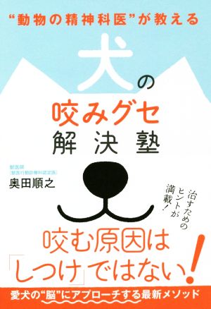 犬の咬みグセ解決塾 “動物の精神科医