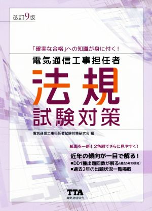 電気通信工事担任者 法規試験対策 改訂9版 「確実な合格」への知識が身に付く！