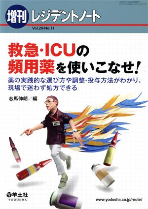 救急・ICUの頻用薬を使いこなせ！ 薬の実践的な選び方や調整・投与方法がわかり、現場で迷わず処方できる レジデントノート増刊