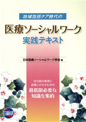 地域包括ケア時代の医療ソーシャルワーク 実践テキスト