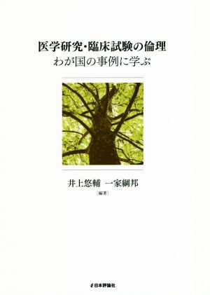 医学研究・臨床試験の倫理 わが国の事例に学ぶ