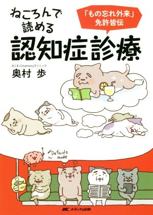 ねころんで読める認知症診療 「もの忘れ外来」免許皆伝