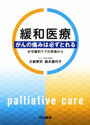 緩和医療 がんの痛みは必ずとれる在宅緩和ケアの現場から