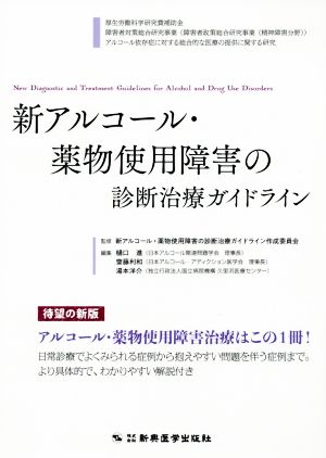 新アルコール・薬物使用障害の診断治療ガイドライン アルコール・薬物使用障害治療はこの1冊！