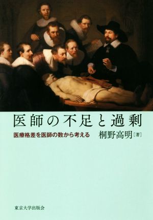 医師の不足と過剰 医療格差を医師の数から考える