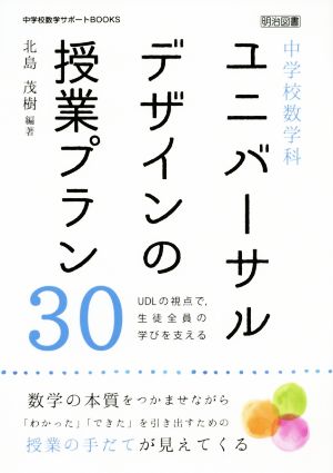 中学校数学科 ユニバーサルデザインの授業プラン30 UDLの視点で、生徒全員の学びを支える 中学校数学サポートBOOKS