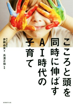 こころと頭を同時に伸ばすAI時代の子育て