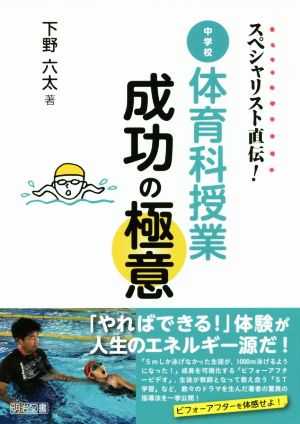 スペシャリスト直伝！中学校 体育科授業成功の極意