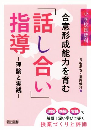 小学校国語科 合意形成能力を育む「話し合い」指導 理論と実践