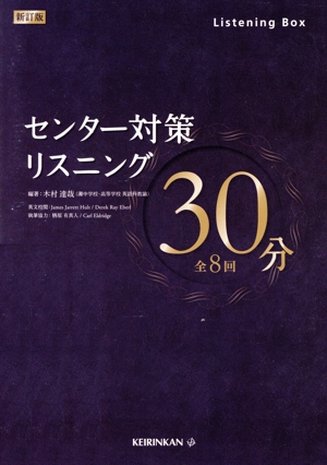 センター対策リスニング30分 新訂版 全8回 Listening Box